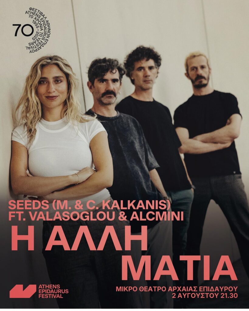 Ήχοι, λέξεις και σιωπές: Ο Μιχάλης Βαλάσογλου συναντά τους Seeds στη Μικρή Επίδαυρο - FlagInLife